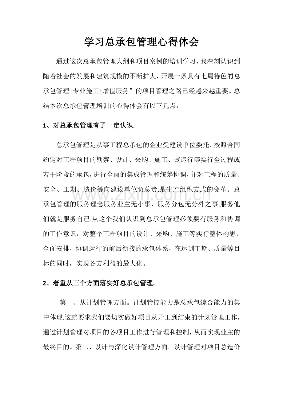 学习总承包管理心得体会.doc_第1页