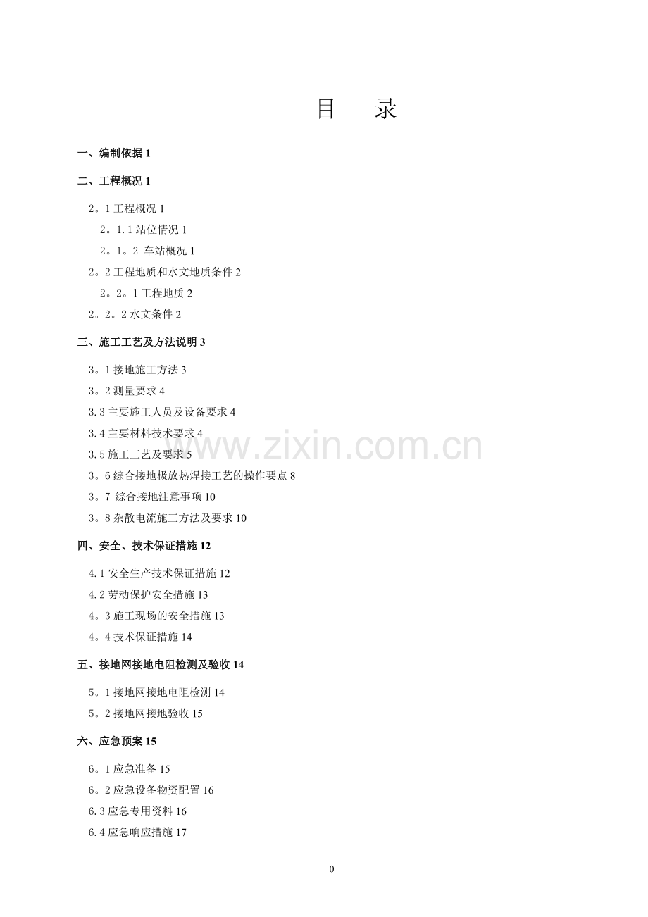 地铁站综合接地及杂散电流施工方案.doc_第1页