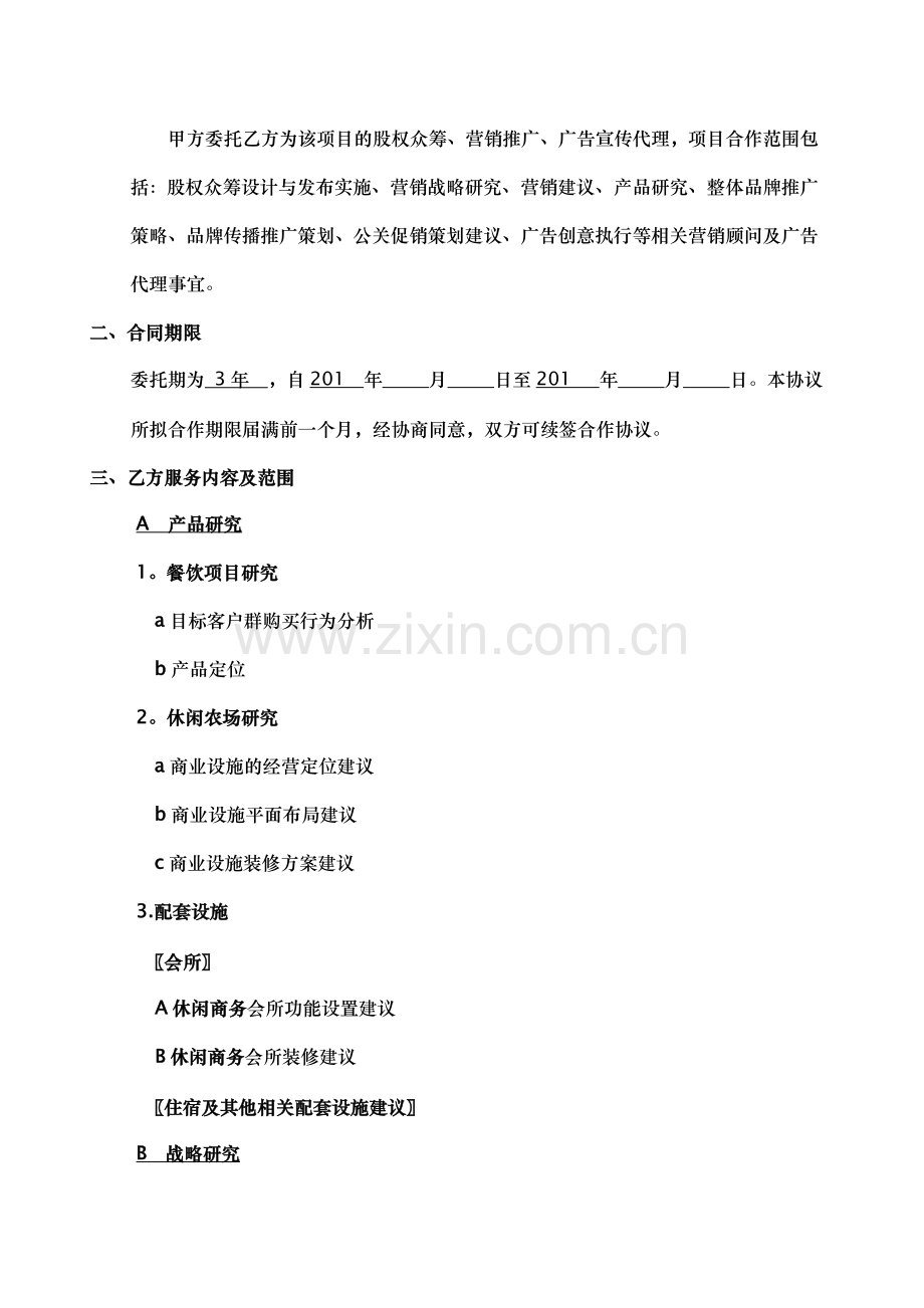 股权众筹、及营销全案服务合同.doc_第2页