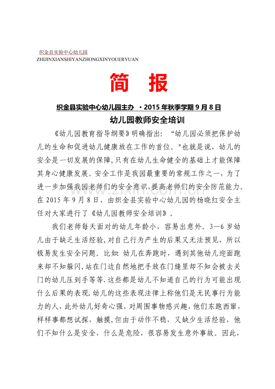 幼儿园教教师安全培训简报1.doc_第1页