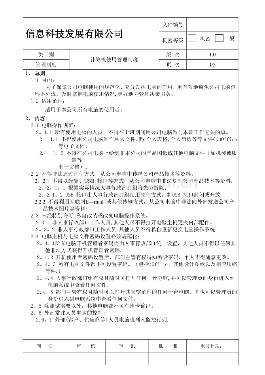 计算机使用管理制度.doc_第1页