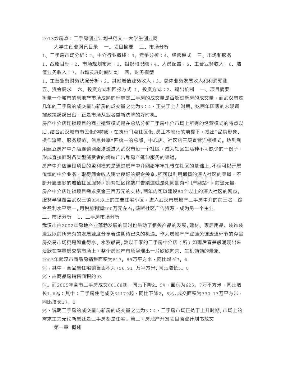 二手房创业计划书参考范文.doc_第1页