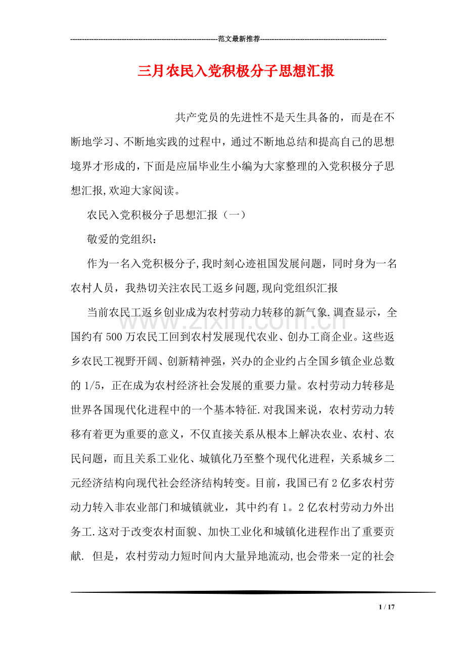 三月农民入党积极分子思想汇报.doc_第1页