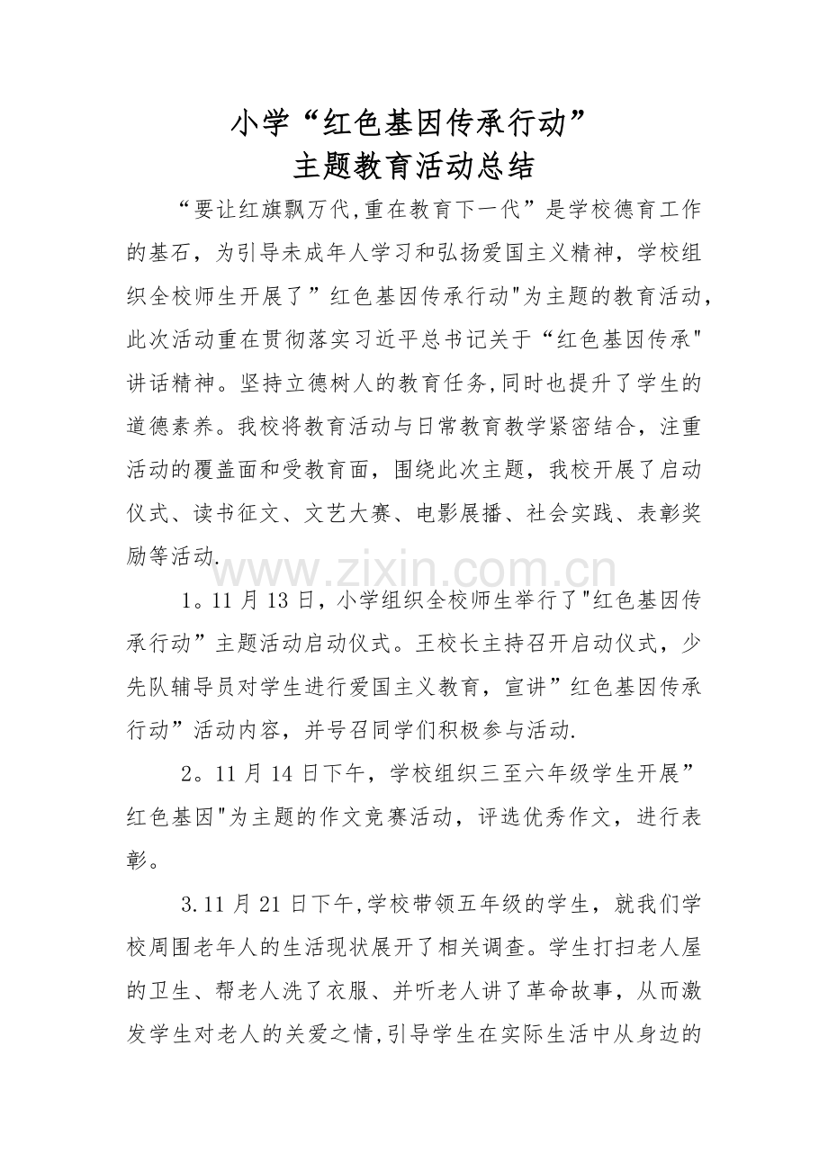 小学“红色基因传承行动”活动总结.doc_第1页