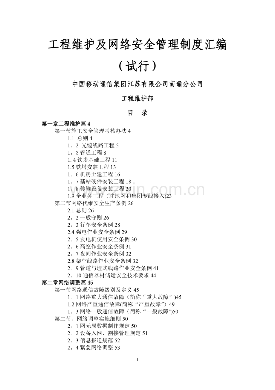 某移动分公司工程维护及网络安全管理制度汇编.doc_第1页