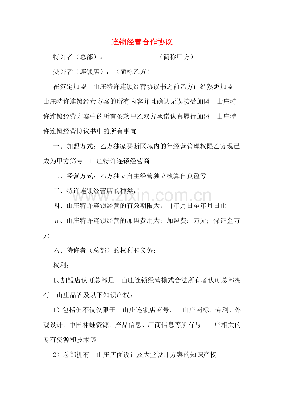 连锁经营合作协议.doc_第1页