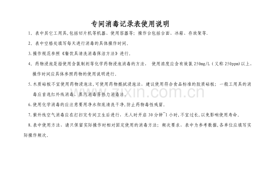 消毒记录表模板.doc_第2页