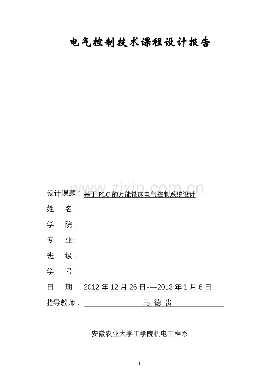 基于PLC的万能铣床电气控制系统设计.doc_第1页