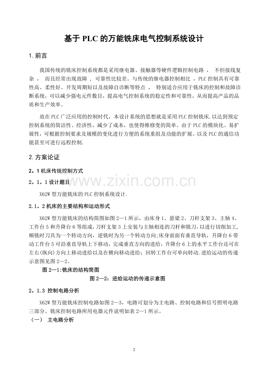 基于PLC的万能铣床电气控制系统设计.doc_第2页