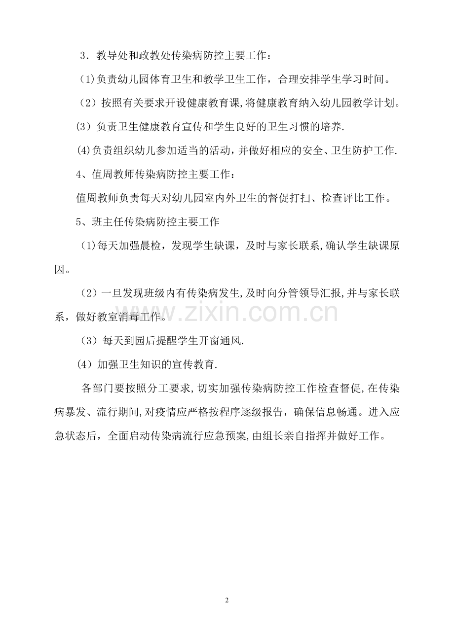 聂河幼儿园传染病工作领导小组及职责.doc_第2页