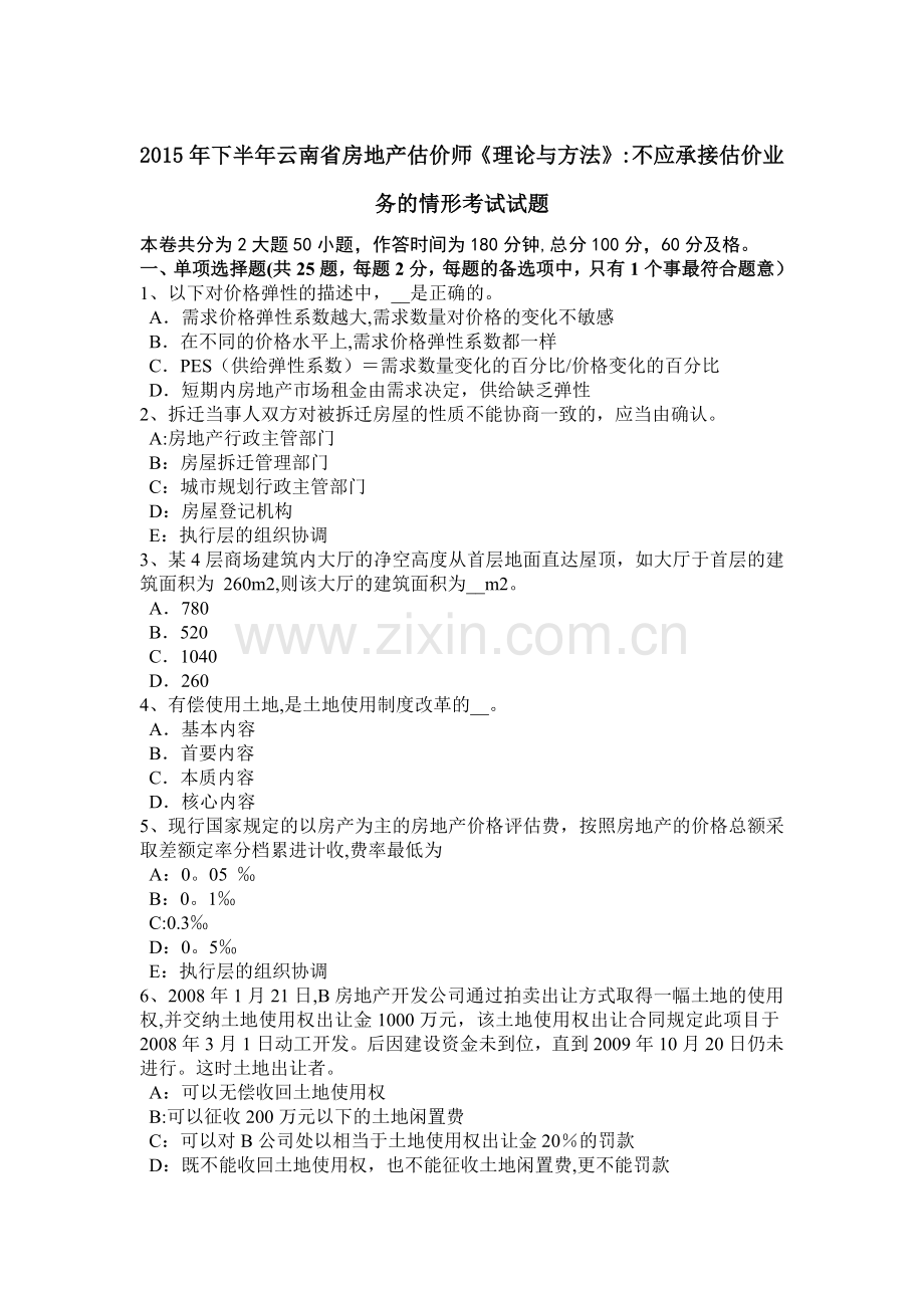 下半年云南省房地产估价师理论与方法不应承接估价业务的情形考试试题.docx_第1页