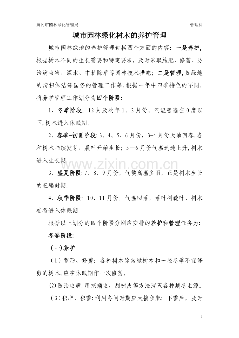 城市园林绿化养护管理方案.doc_第1页