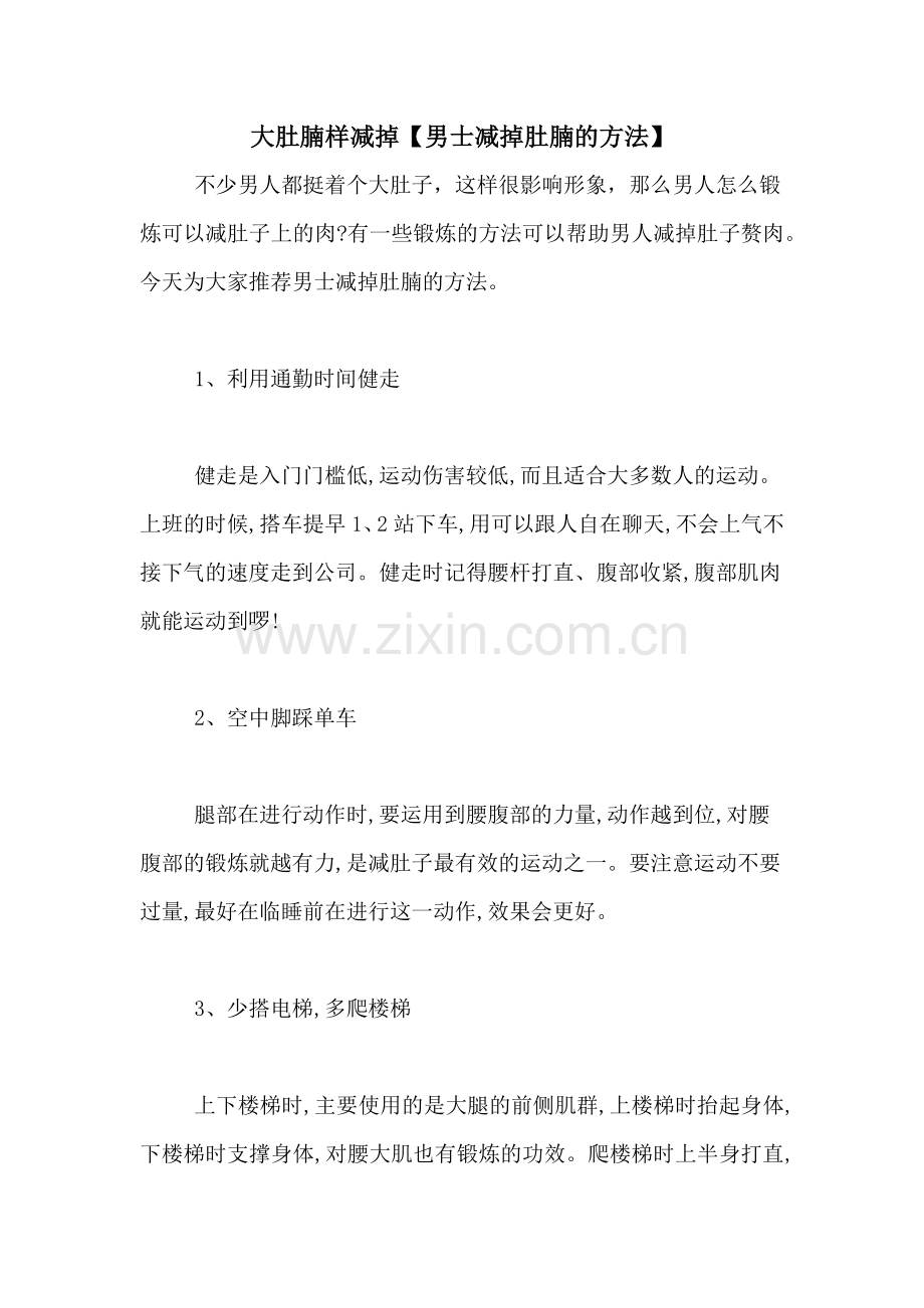 大肚腩样减掉【男士减掉肚腩的方法】.doc_第1页