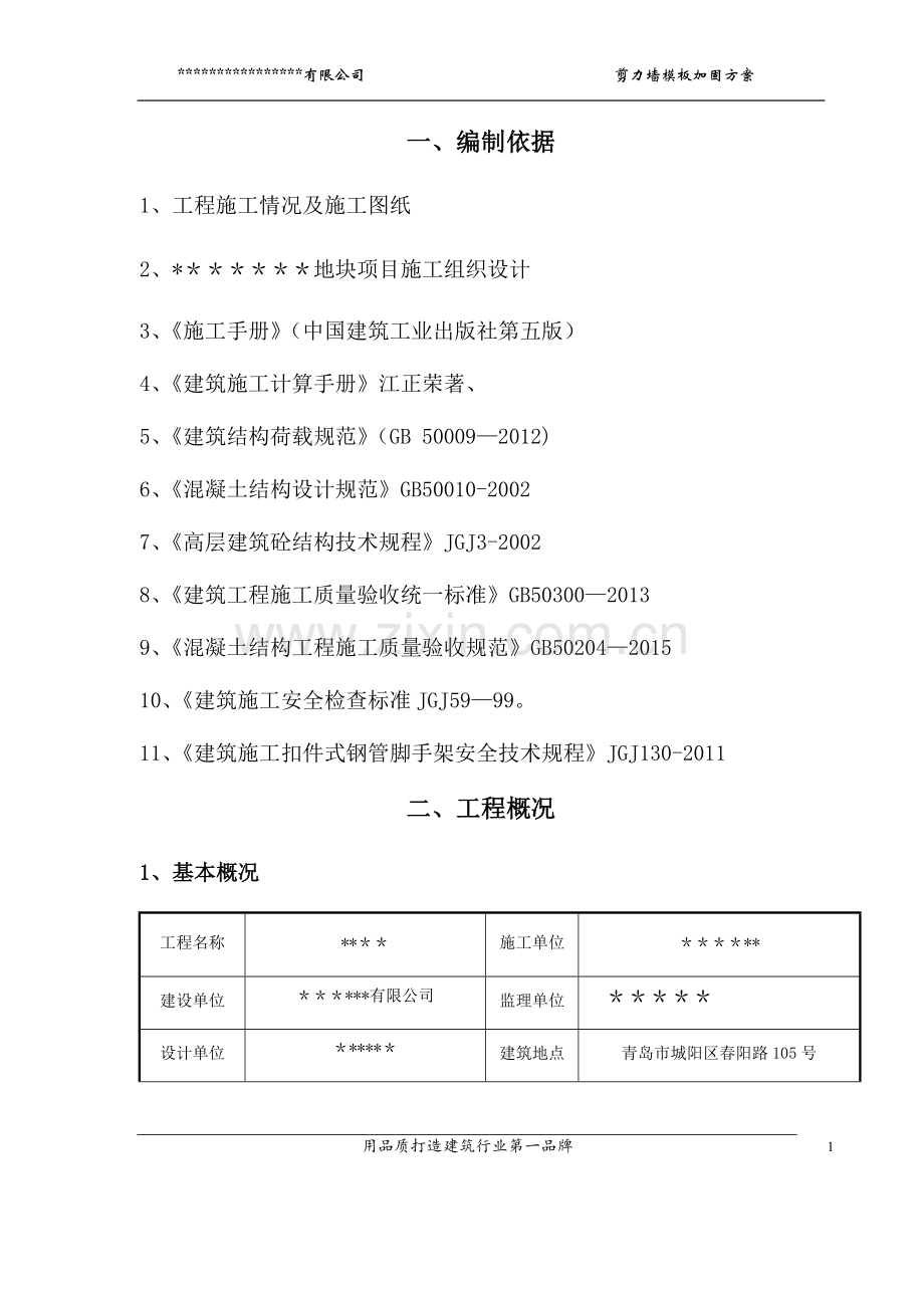 模板加固专项施工方案.doc_第1页