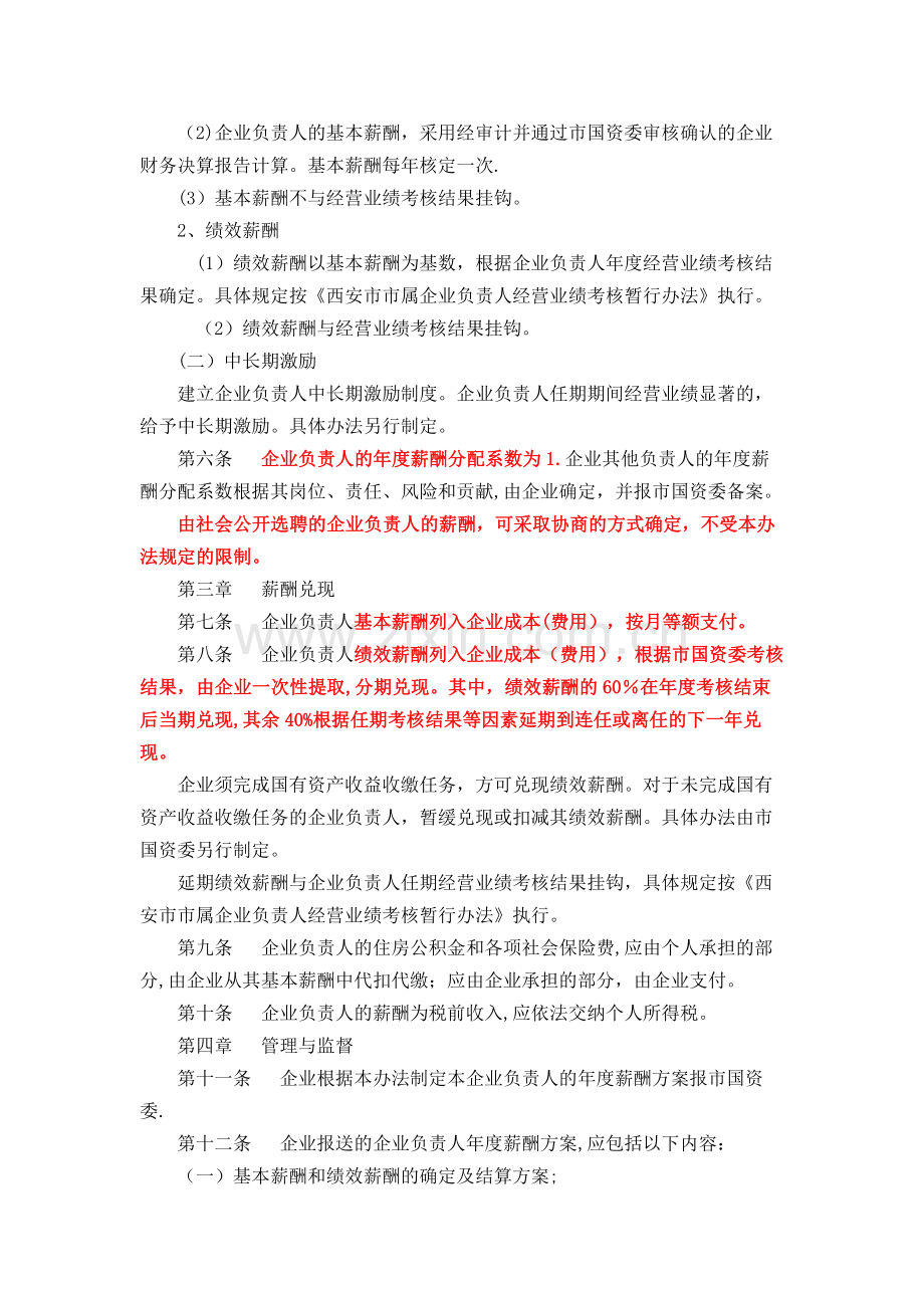 西安市市属企业负责人薪酬管理暂行办法.docx_第2页