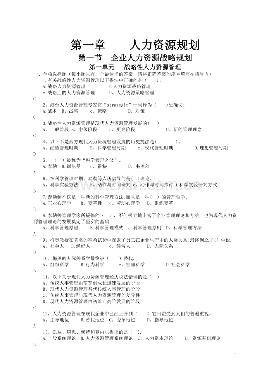 一级力资源师题库(第一章人力资源规划)DOC.doc_第1页