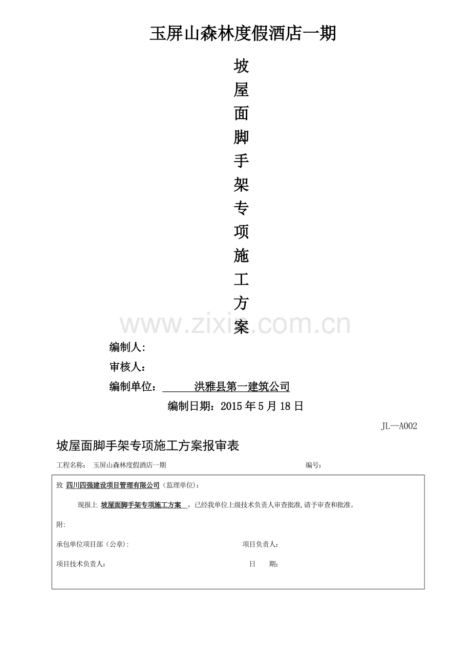 坡屋面脚手架专项施工方案.doc_第1页