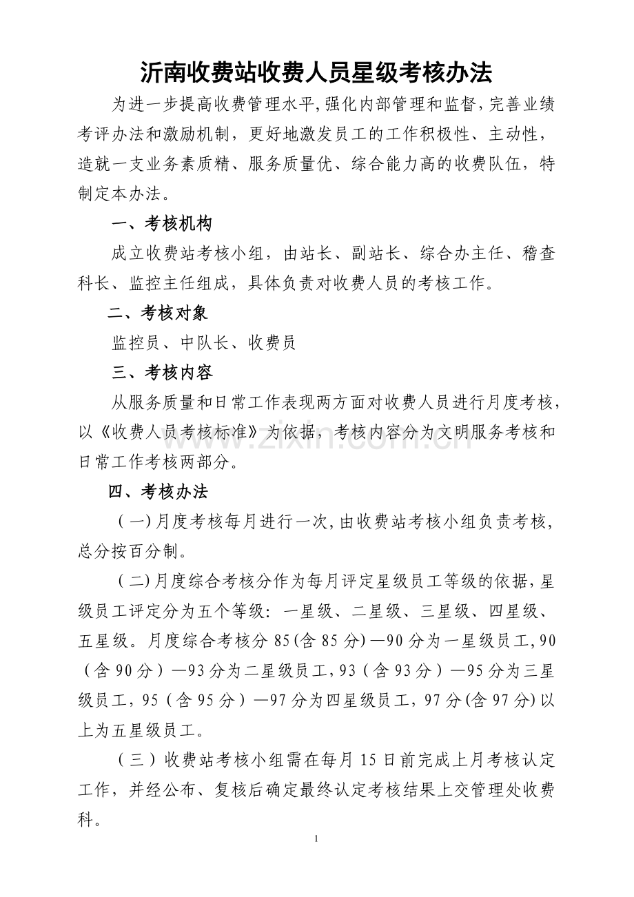 收费人员绩效考核办法.doc_第1页