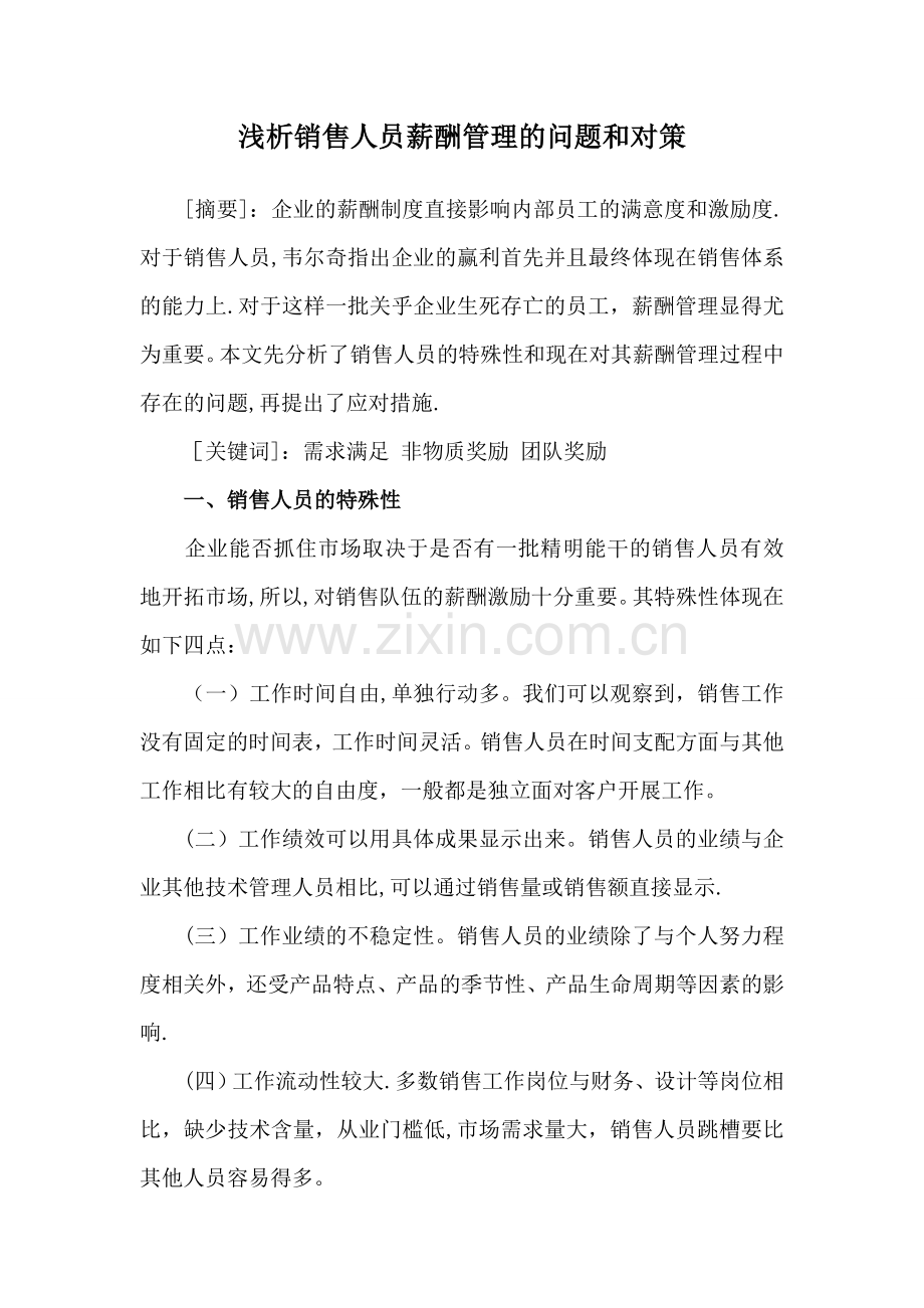 浅析销售人员薪酬管理的问题和对策.doc_第1页