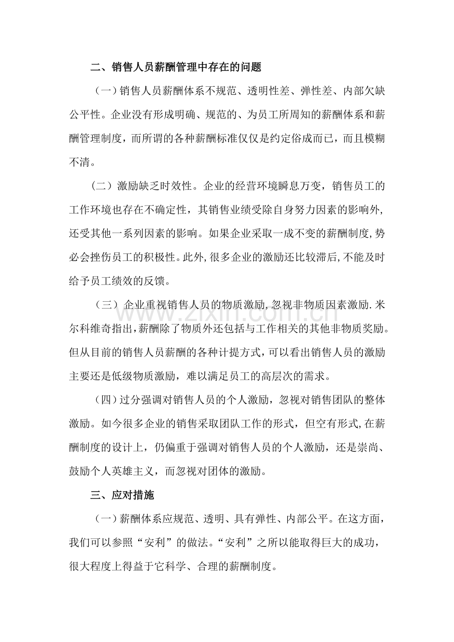 浅析销售人员薪酬管理的问题和对策.doc_第2页