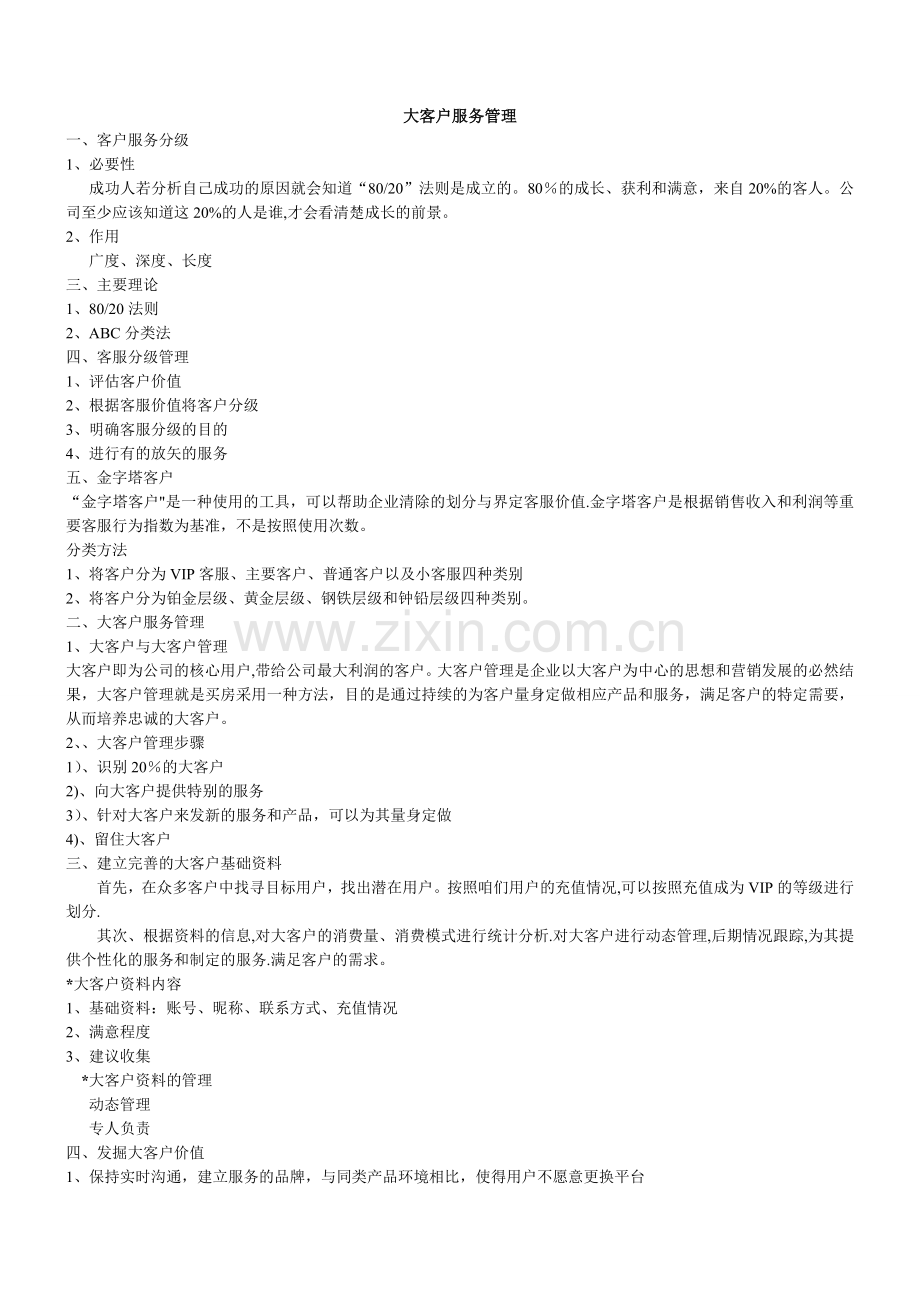 大客户服务管理.doc_第1页