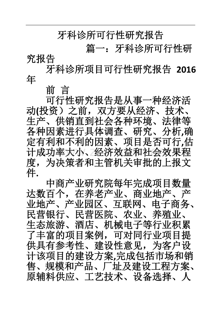 牙科诊所可行性研究报告.doc_第1页