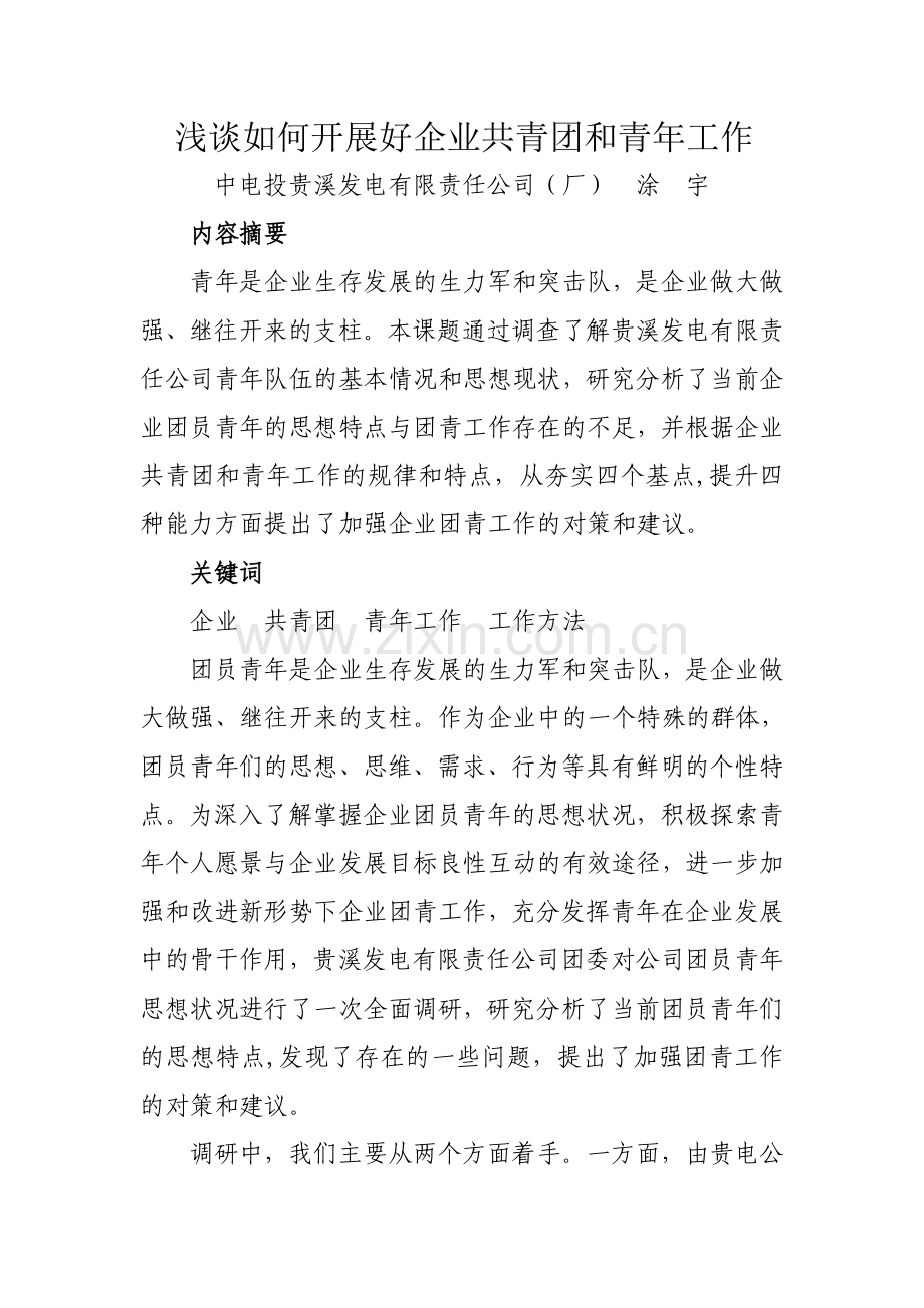 浅谈如何开展好企业共青团和青年工作.doc_第1页