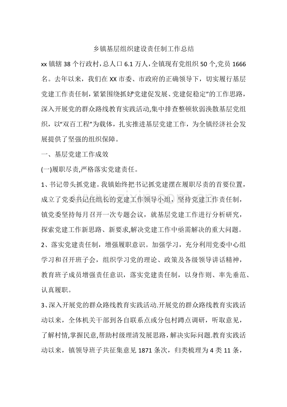 乡镇基层组织建设责任制工作总结.docx_第1页