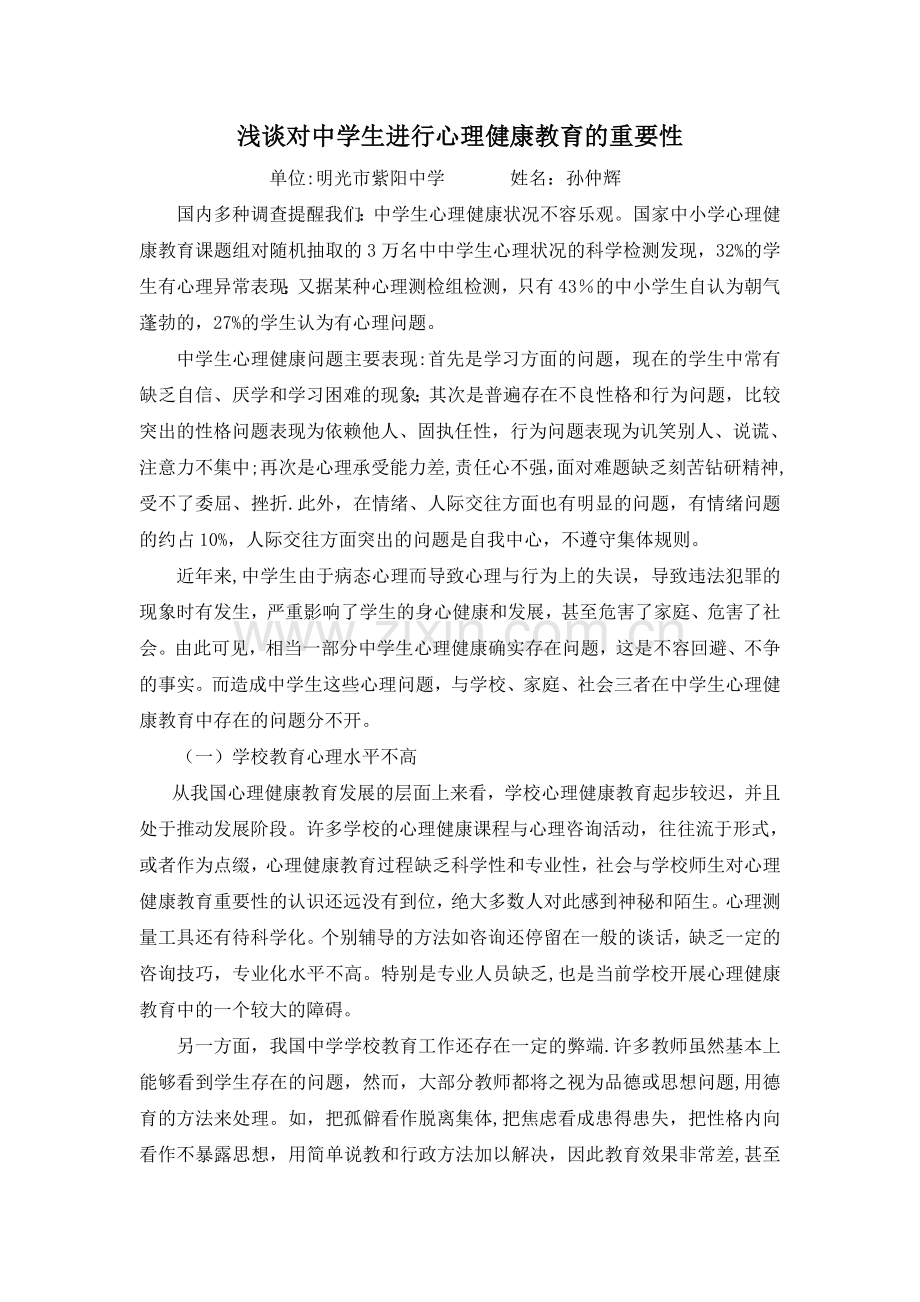 浅谈对中学生进行心理健康教育的重要性.doc_第1页