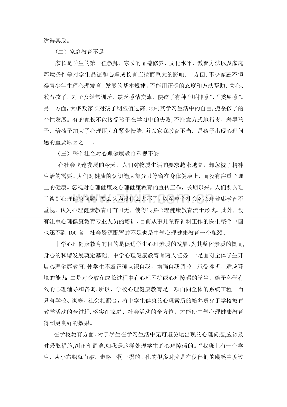 浅谈对中学生进行心理健康教育的重要性.doc_第2页