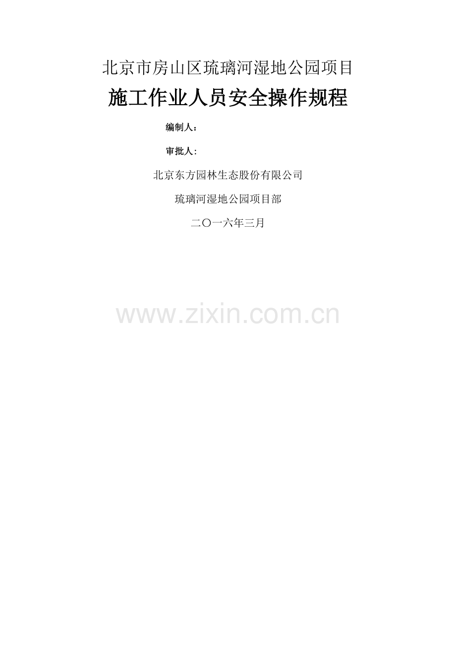 水利工程安全操作规程.doc_第1页