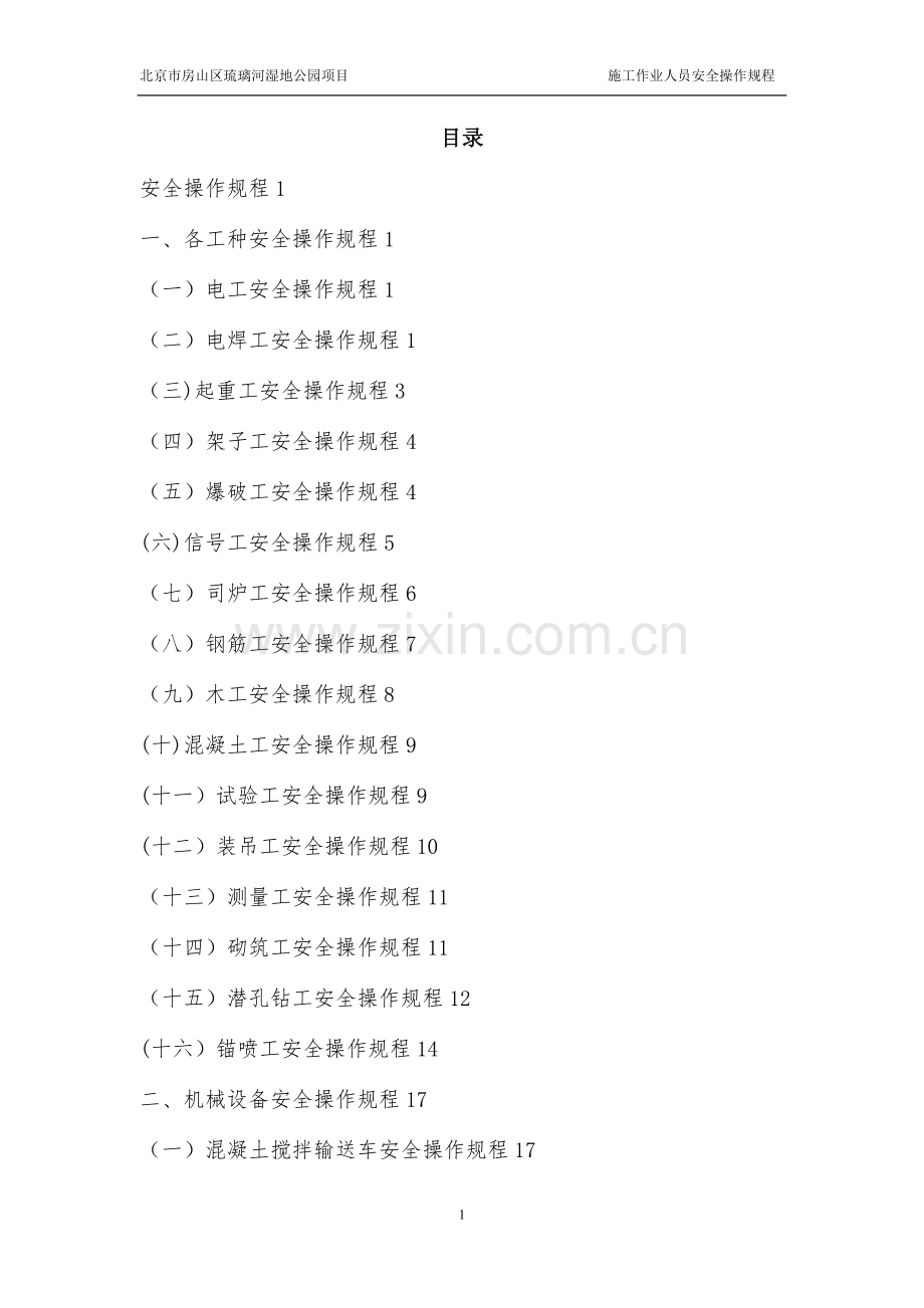 水利工程安全操作规程.doc_第2页