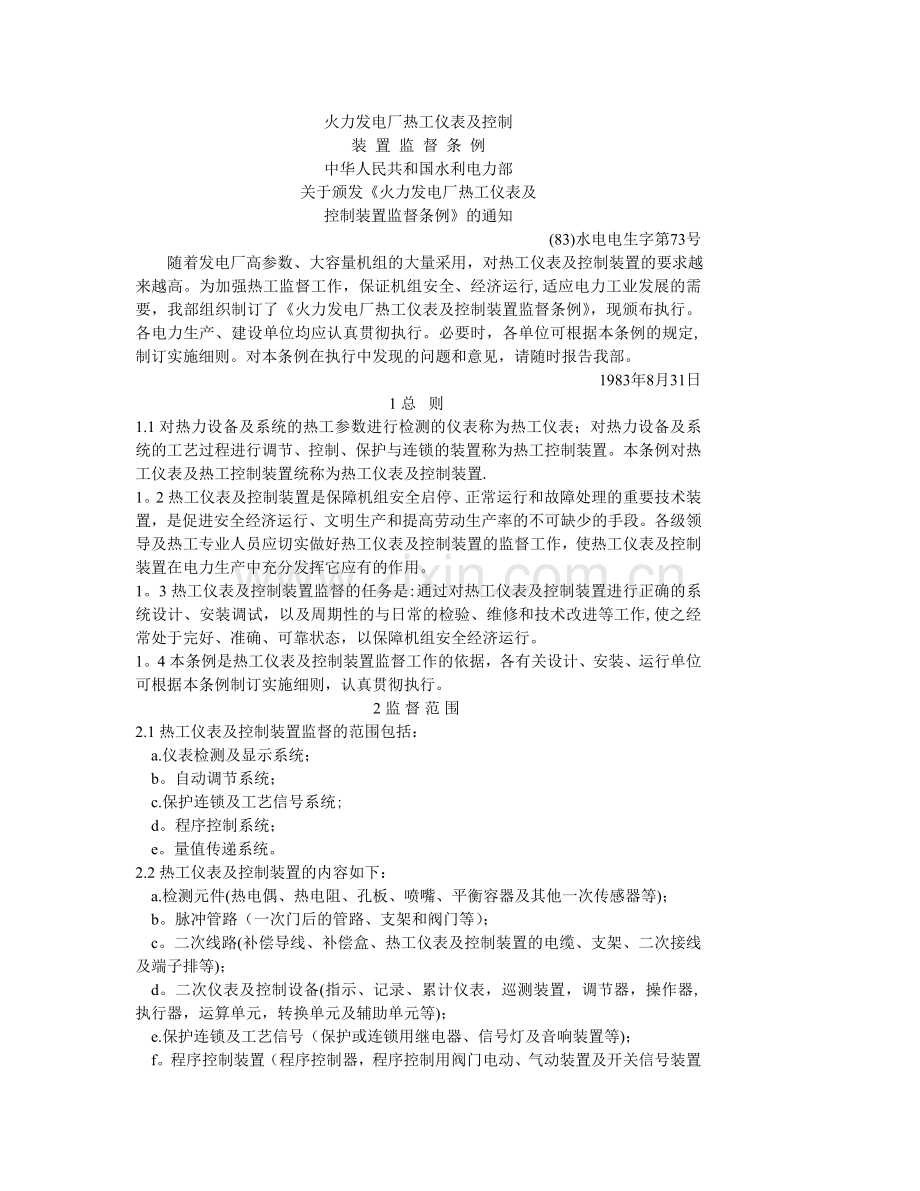 火力发电厂热工仪表及控制装置监督条例.doc_第1页