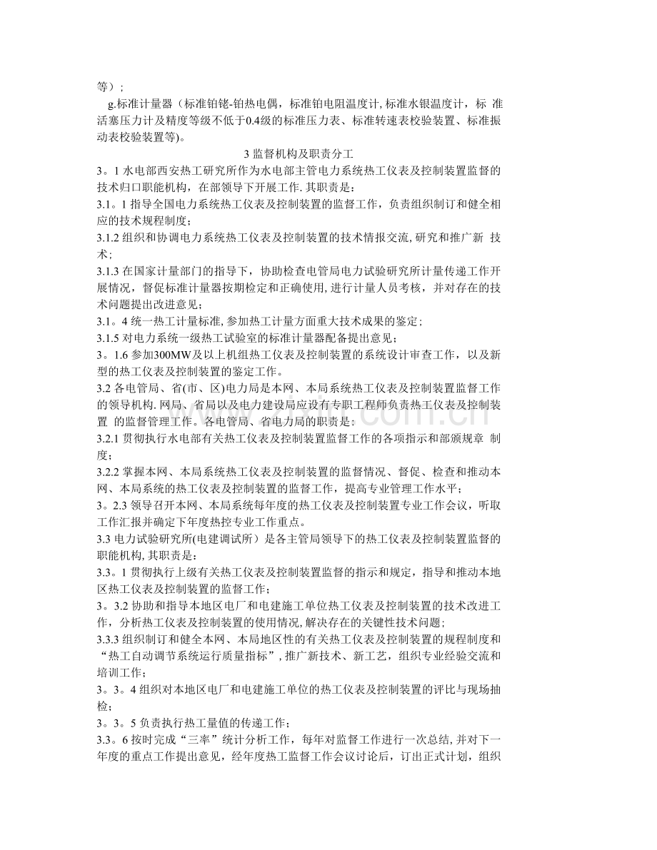 火力发电厂热工仪表及控制装置监督条例.doc_第2页