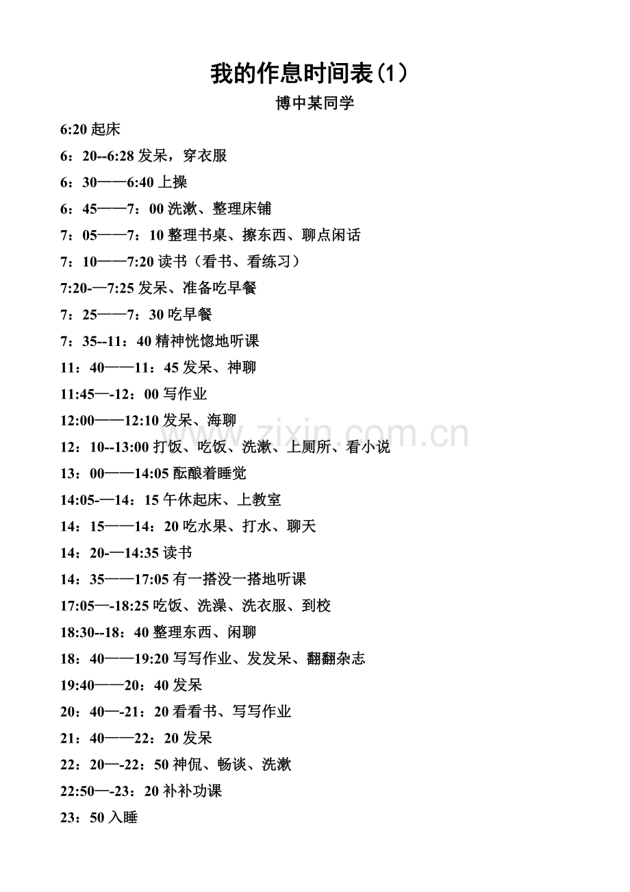 我的作息时间表.doc_第1页