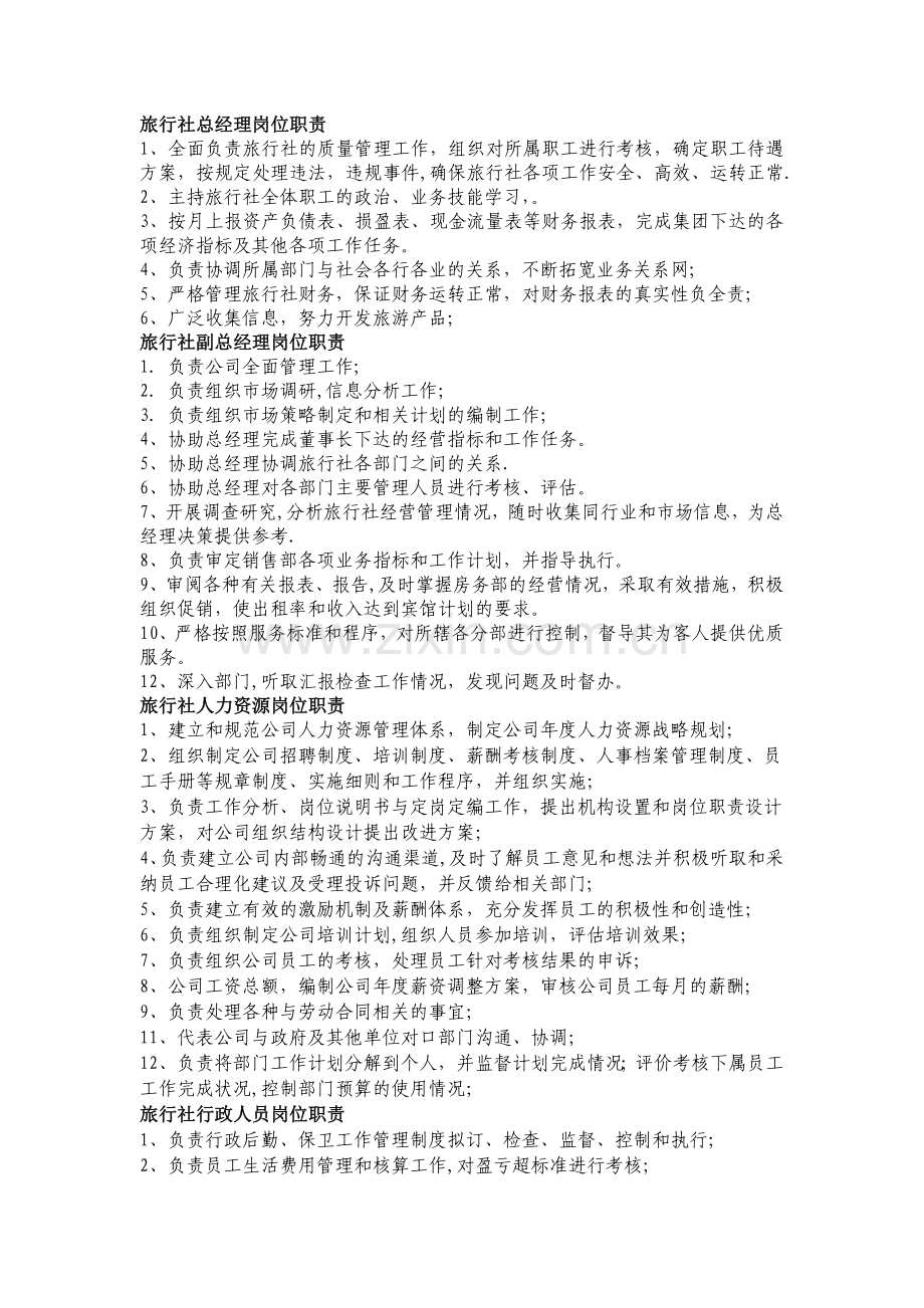 旅行社各岗位职责.docx_第1页