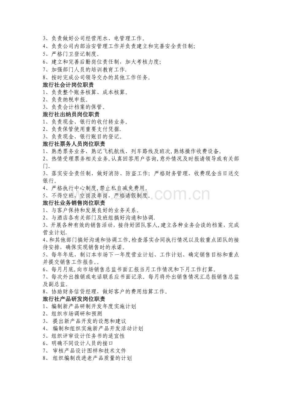 旅行社各岗位职责.docx_第2页