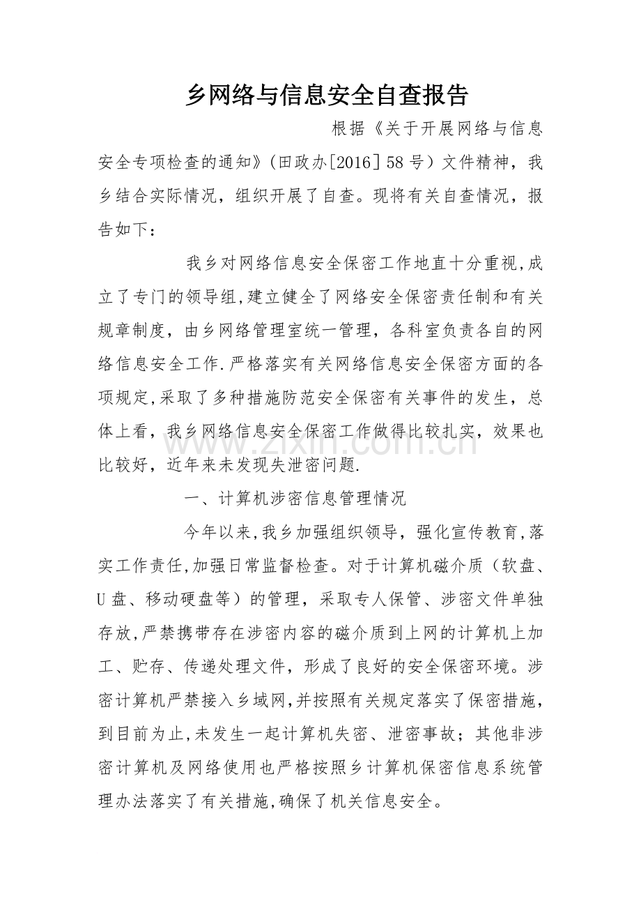 乡网络与信息安全自查报告.doc_第1页