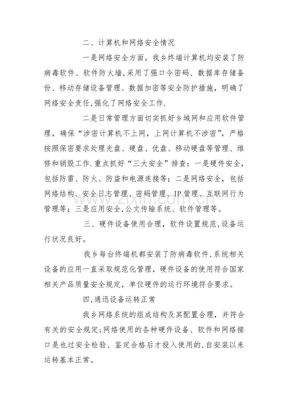 乡网络与信息安全自查报告.doc_第2页