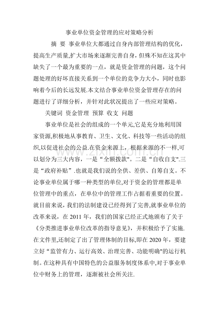 事业单位资金管理的应对策略分析.doc_第1页