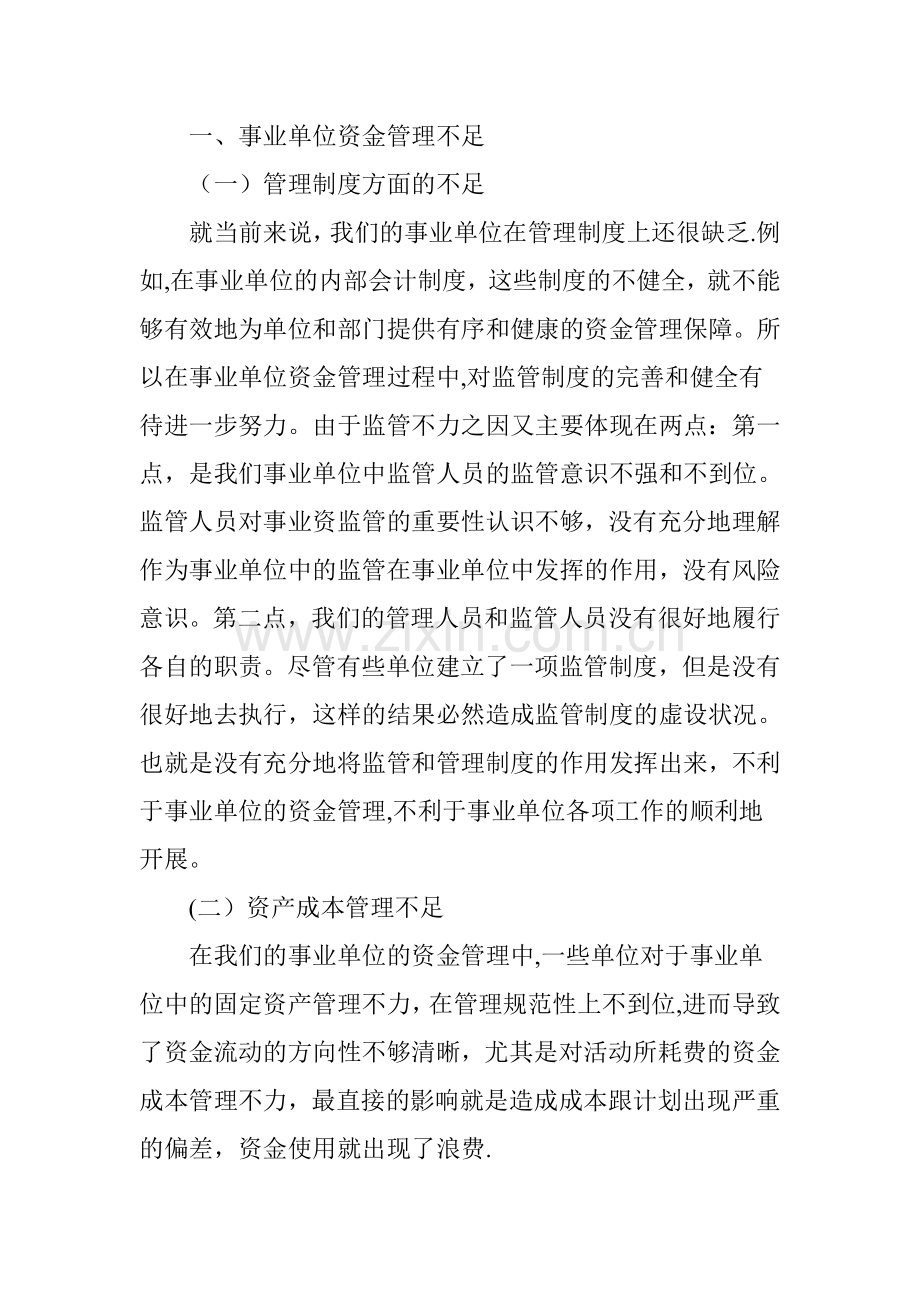 事业单位资金管理的应对策略分析.doc_第2页