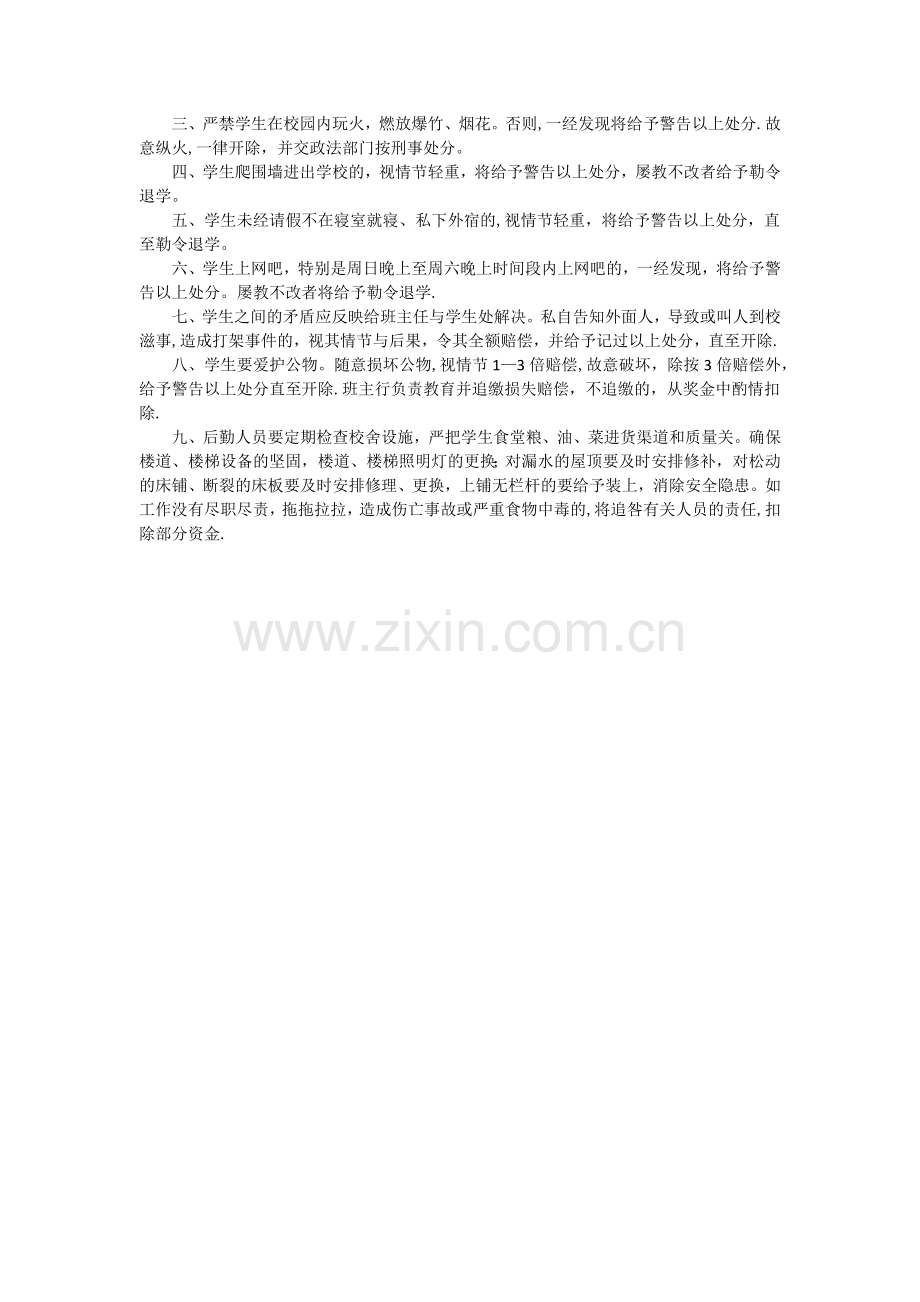 学生安全管理制度.doc_第2页