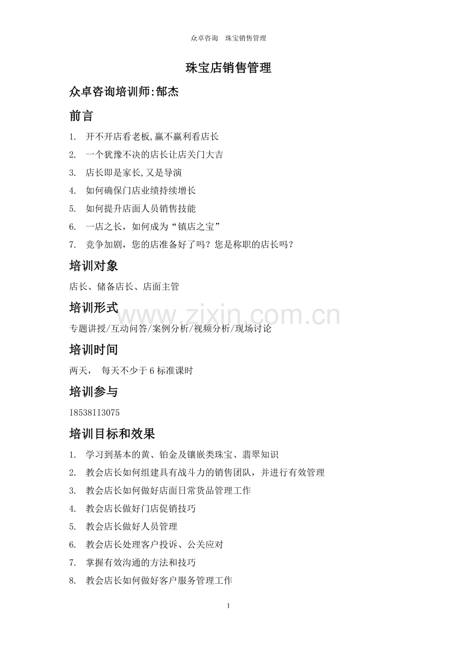 珠宝店销售管理.doc_第1页