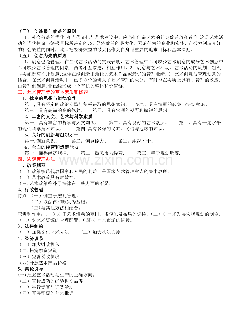 艺术管理学概论.doc_第2页