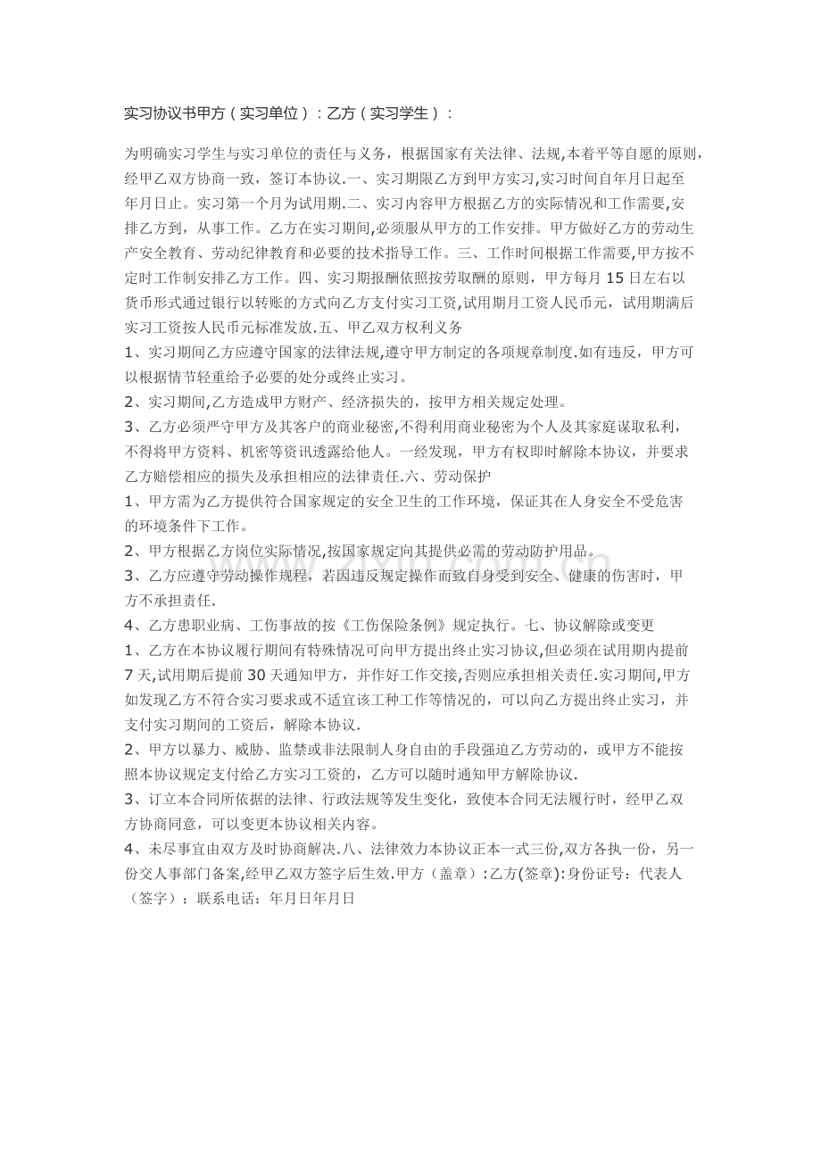 实习期合同-范本.doc_第1页