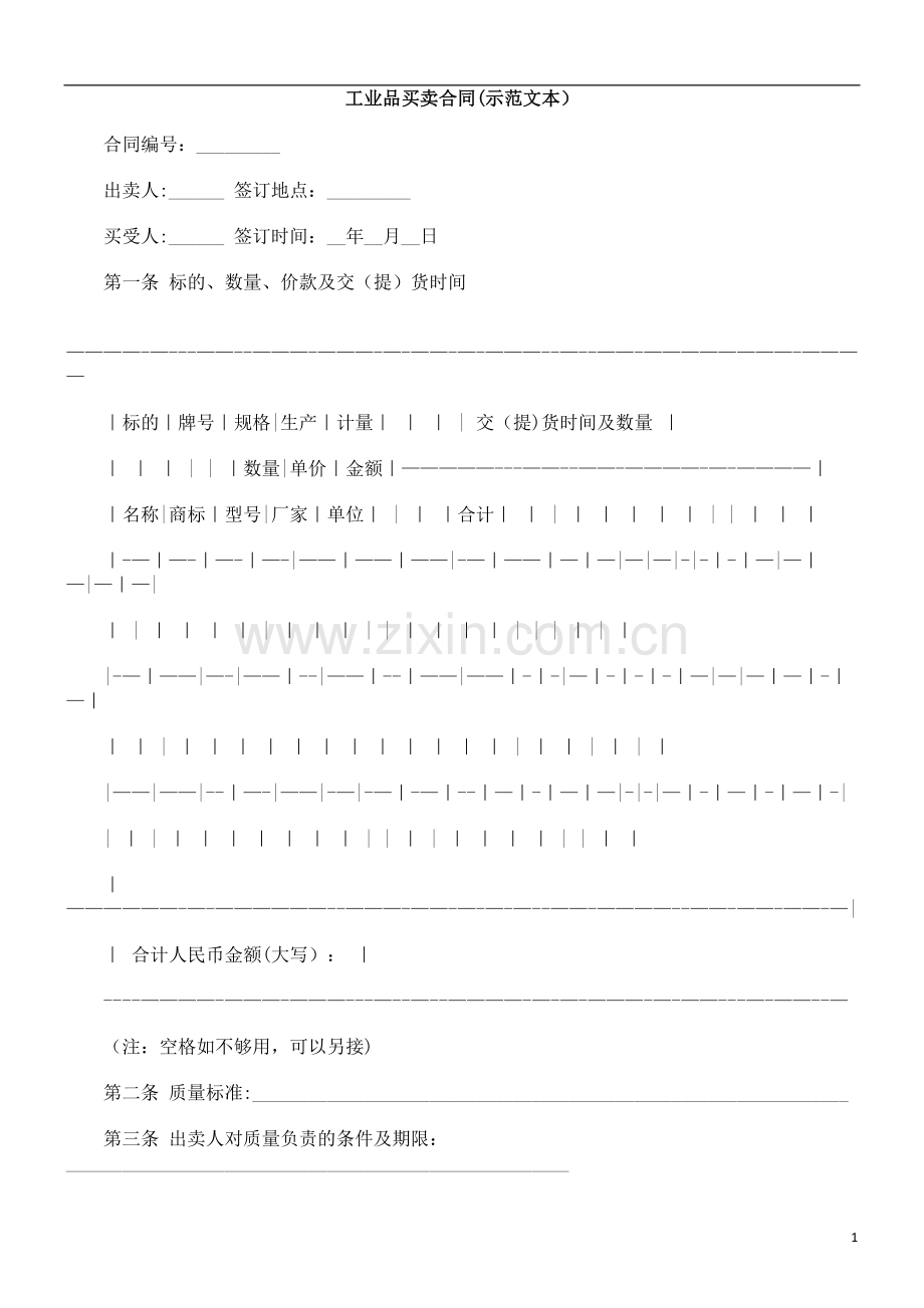 文本)工业品买卖合同(示范.doc_第1页
