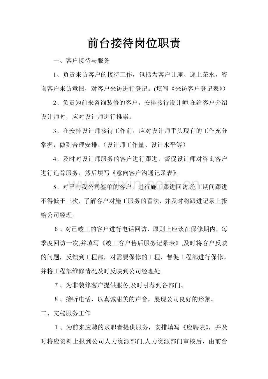 装修公司前台工作岗位职责.doc_第1页