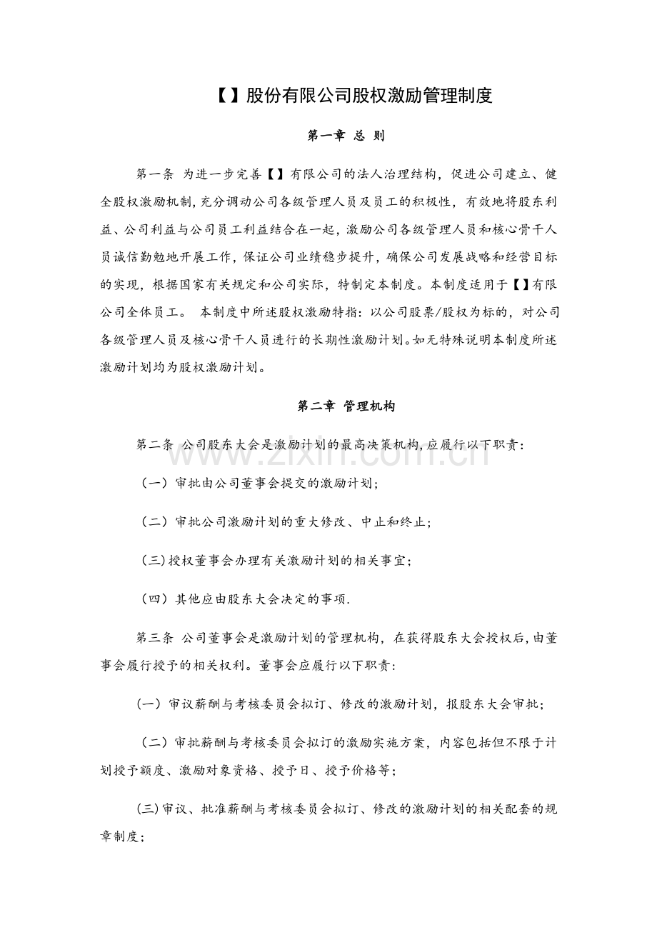 股权激励管理制度(参考模板).docx_第1页