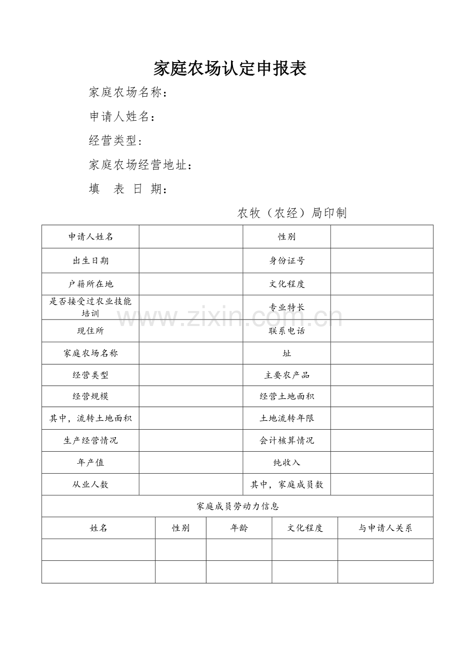 家庭农场认定申报表.doc_第1页