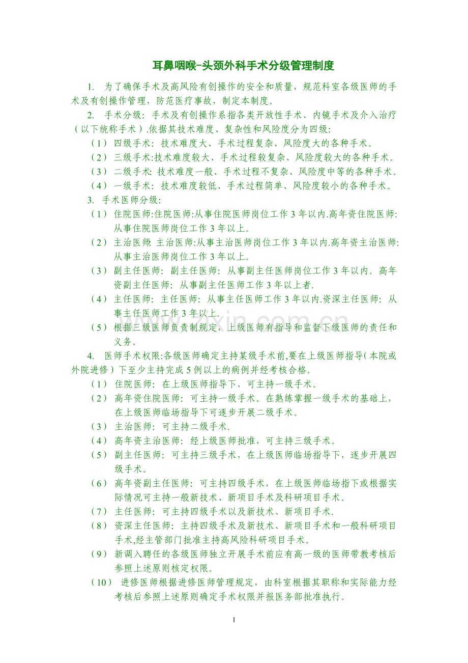 耳鼻咽喉-头颈外科手术分级管理制度.doc_第1页